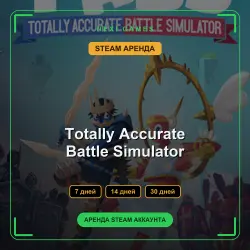 АРЕНДА 7/14/30 ДНЕЙ | STEAM АККАУНТ | Totally Accurate Battle Simulator