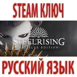 Steelrising - Bastille Edition (STEAM КЛЮЧ) РОССИЯ+КЗ+СНГ / РУССКИЙ ЯЗЫК