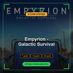 АРЕНДА 7/14/30 ДНЕЙ | STEAM АККАУНТ | Empyrion - Galactic Survival