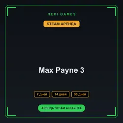 АРЕНДА 7/14/30 ДНЕЙ | STEAM АККАУНТ | Max Payne 3