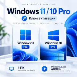 Windows 11 / 10 Pro | Лицензионный ключ Retail | 1 ПК