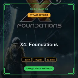 АРЕНДА 7/14/30 ДНЕЙ | STEAM АККАУНТ | X4: Foundations