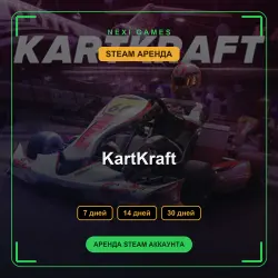 АРЕНДА 7/14/30 ДНЕЙ | STEAM АККАУНТ | KartKraft