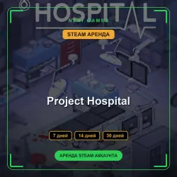АРЕНДА 7/14/30 ДНЕЙ | STEAM АККАУНТ | Project Hospital