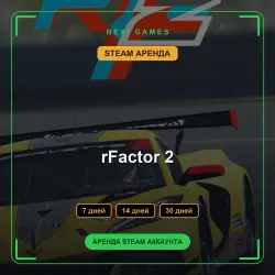 АРЕНДА 7/14/30 ДНЕЙ | STEAM АККАУНТ | rFactor 2