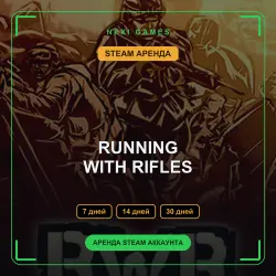 АРЕНДА 7/14/30 ДНЕЙ | STEAM АККАУНТ | RUNNING WITH RIFLES