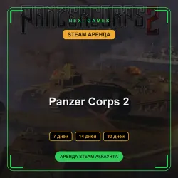 АРЕНДА 7/14/30 ДНЕЙ | STEAM АККАУНТ | Panzer Corps 2