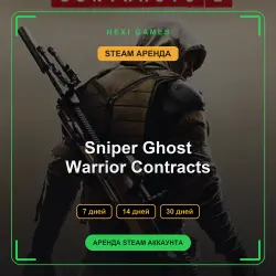 АРЕНДА 7/14/30 ДНЕЙ | STEAM АККАУНТ | Sniper Ghost Warrior Contracts