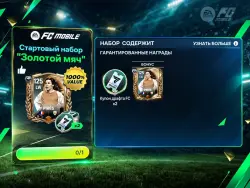 Стартовый набор "Золотой мяч" — FC Mobile, лот №274245