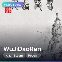 WuJiDaoRen, ключ Steam, Россия
