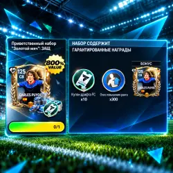 Приветственный набор "Золотой мяч": ЗАЩ — FC Mobile, лот №274270
