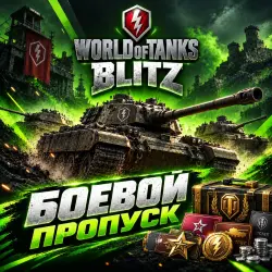 БОЕВОЙ ПРОПУСК | WOT: BLITZ | WAR GAMING — Tanks Blitz, лот №274286