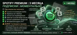 Индивидуальный Spotify Premium на 3 Месяца – На Ваш или Новый Аккаунт