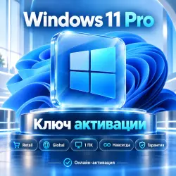 Windows 11 Pro | Ключ активации | Retail | Global | 1 ПК | |