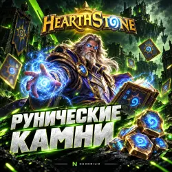 RUNIC STONES | HEARTHSTONE | ANY REGION