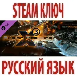 X3: Albion Prelude (STEAM КЛЮЧ) РОССИЯ+КЗ+МИР