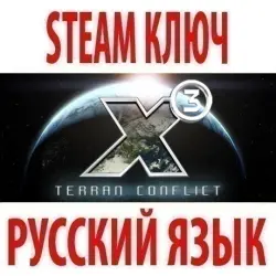 X3: Земной конфликт (STEAM КЛЮЧ) РОССИЯ+КЗ+МИР