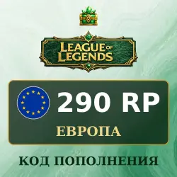 League of Legends 290 RP, код пополнения, Европа, лот №277124