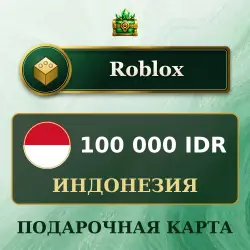 Подарочная карта Roblox 100000 IDR, Индонезия, лот №279307