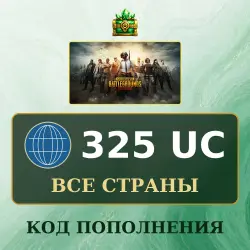PUBG Mobile 325 UC, код пополнения, все страны, лот №277125