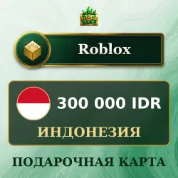 Подарочная карта Roblox 300000 IDR, Индонезия, лот №279308