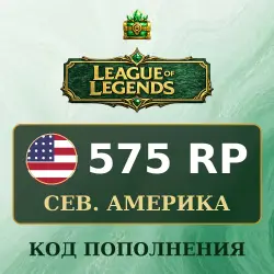 League of Legends 575 RP, код пополнения, Северная Америка — скриншот 1