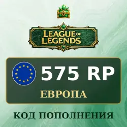 League of Legends 575 RP, код пополнения, Европа — скриншот 1