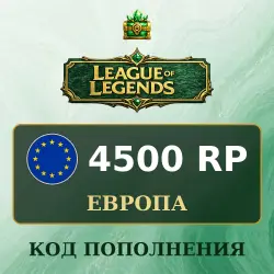 League of Legends 4500 RP, код пополнения, Европа, лот №277182
