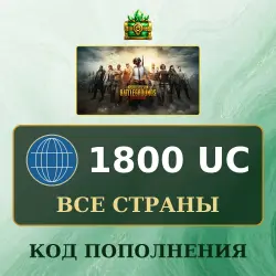 PUBG Mobile 1800 UC, код пополнения, все страны, лот №277126