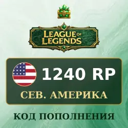 League of Legends 1240 RP, код пополнения, Северная Америка, лот №277127