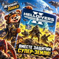 Helldivers 2 | Playstation | PS5 | Выбор региона