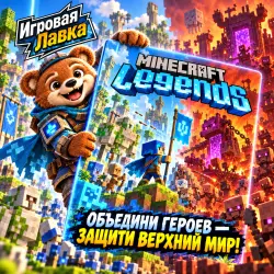Minecraft Legends | Playstation | PS5 | Выбор региона