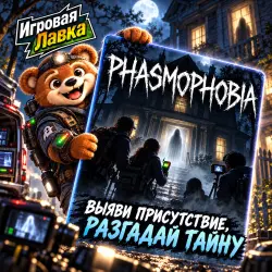 Phasmophobia | Playstation | PS5 | Выбор региона