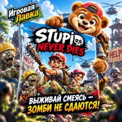 Stupid Never Dies | Playstation | PS5 | Выбор региона