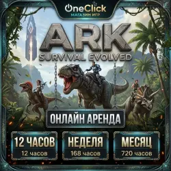 АРЕНДА АККАУНТА Ark: Survival Evolved | ОТ 12 ЧАСОВ ДО 30 ДНЕЙ