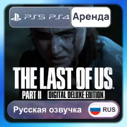 The Last of Us Part II Digital Deluxe Edition PS4 PS5 Аренда 3-30 дней (TLOU2) Русская озвучка