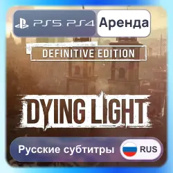 Dying Light Definitive Edition PS4 PS5 Аренда 3-30 дней (DL) Русские субтитры