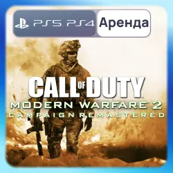 Call of Duty: Modern Warfare 2 Campaign Remastered PS4 PS5 Аренда 3-30 дней (CoD MW2CR)
