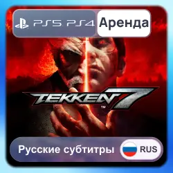 TEKKEN 7 PS4 PS5 Аренда 3-30 дней Русские субтитры