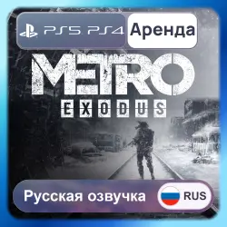 Metro Exodus PS4 PS5 Аренда 3-30 дней Русская озвучка