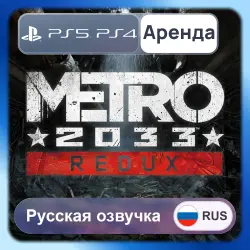 Metro 2033 Redux PS4 PS5 Аренда 3-30 дней Русская озвучка