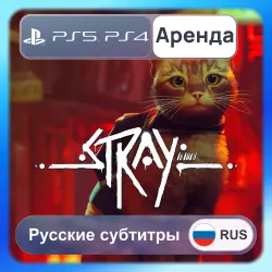 Stray PS4 PS5 Аренда 3-30 дней Русские субтитры