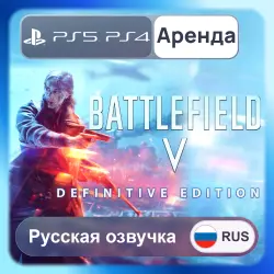 Battlefield V Definitive Edition PS4 PS5 Аренда 3-30 дней (BF5) Русская озвучка