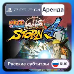 NARUTO SHIPPUDEN: Ultimate Ninja STORM 4 PS4 PS5 Аренда 3-30 дней (Naruto Storm 4) Русские субтитры