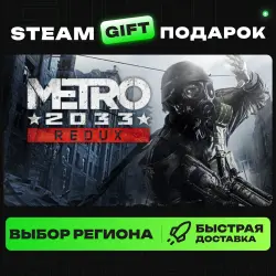 Metro 2033 Redux | ВЫБОР РЕГИОНА |STEAM GIFT