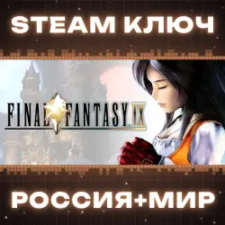FINAL FANTASY IX КЛЮЧ