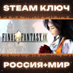 FINAL FANTASY IX КЛЮЧ
