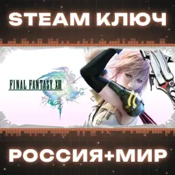 FINAL FANTASY XIII КЛЮЧ
