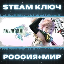 FINAL FANTASY XIII КЛЮЧ