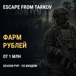 Фарм рублей Escape from Tarkov — Season PVP (Kord Breach), …, лот №277149